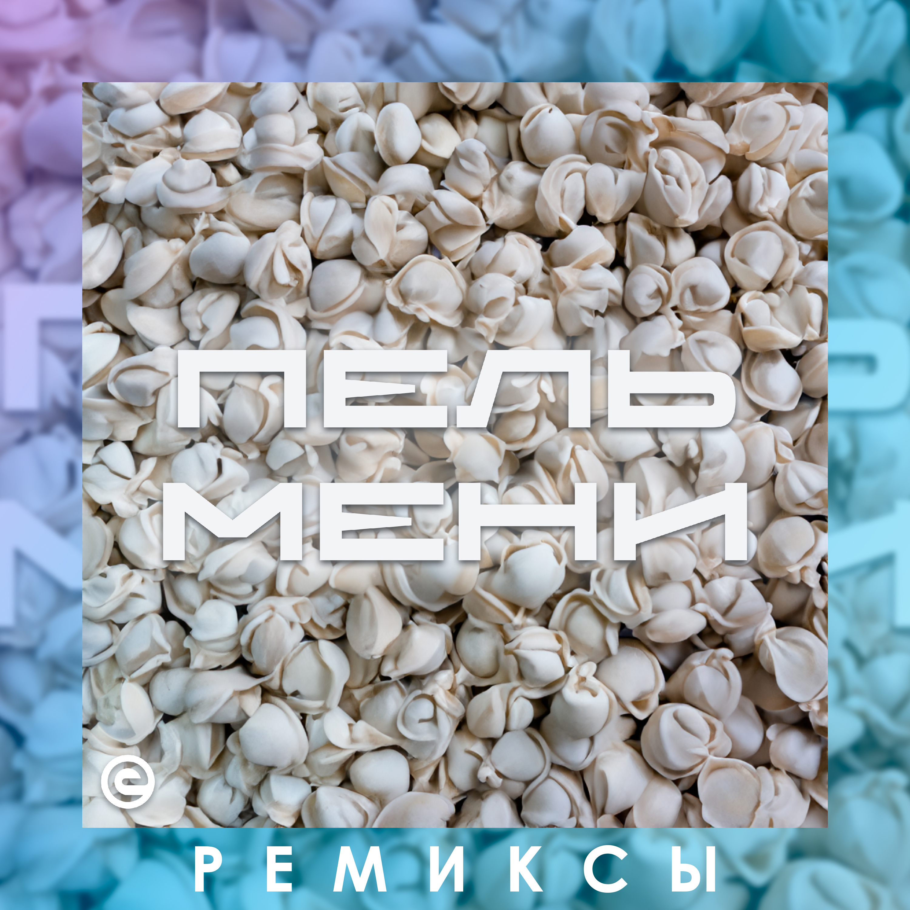 Обложка релиза «Пельмени (Ремиксы)»